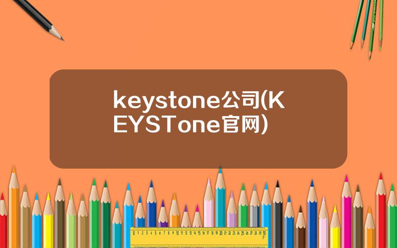 keystone公司(KEYSTone官网)