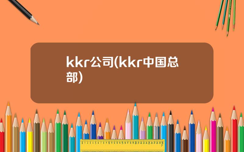 kkr公司(kkr中国总部)