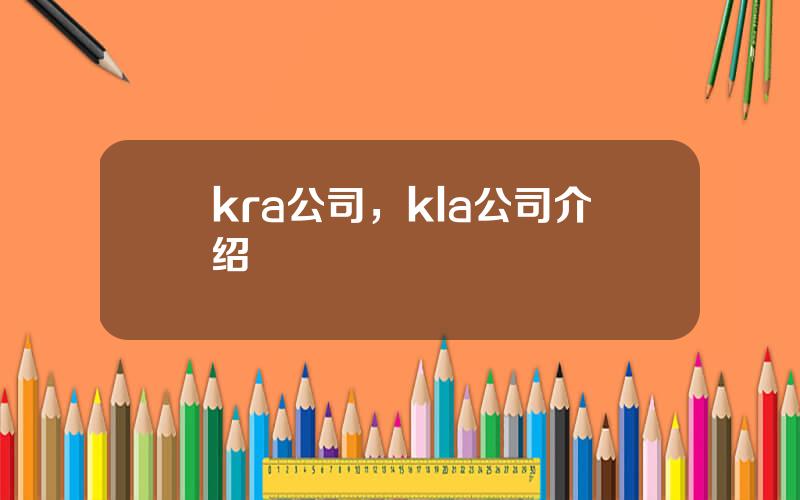 kra公司，kla公司介绍