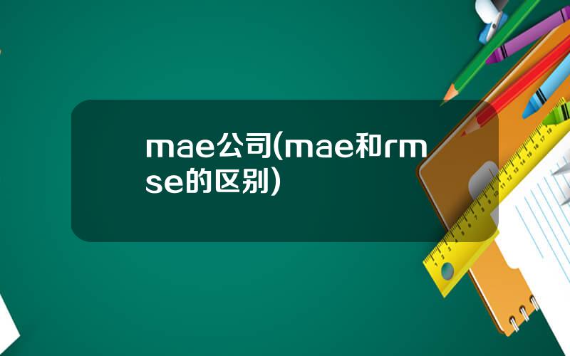 mae公司(mae和rmse的区别)