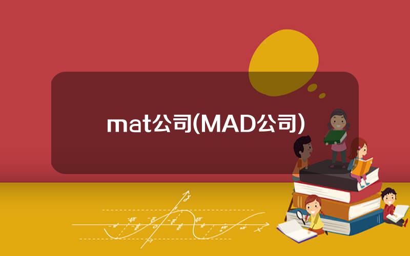 mat公司(MAD公司)