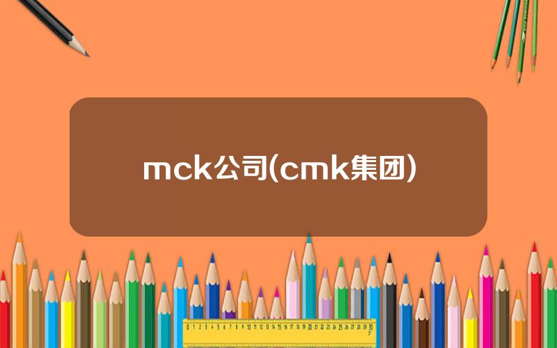 mck公司(cmk集团)