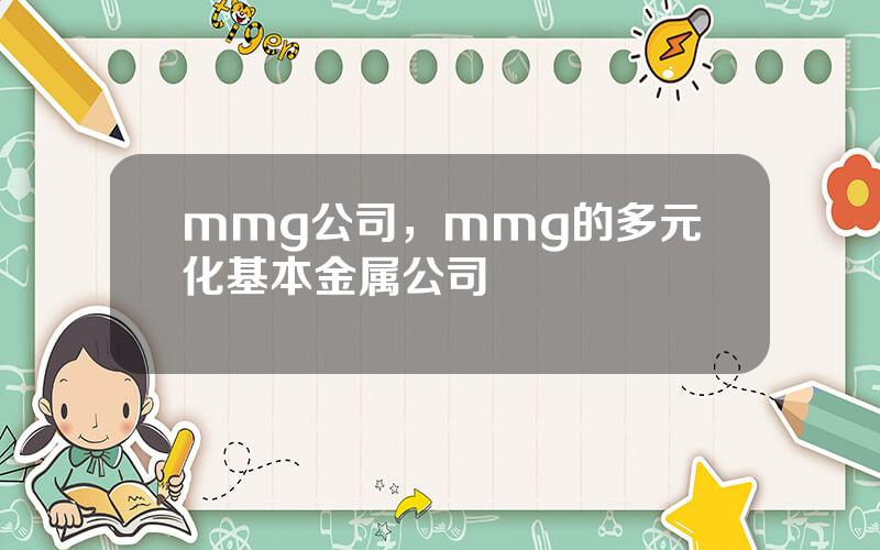 mmg公司，mmg的多元化基本金属公司