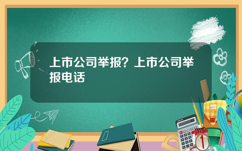 上市公司举报？上市公司举报电话