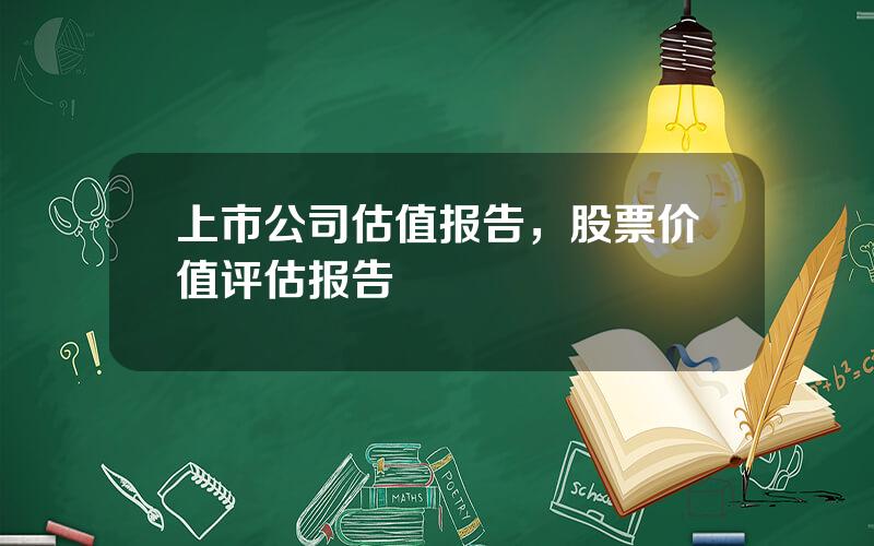 上市公司估值报告，股票价值评估报告