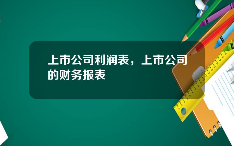 上市公司利润表，上市公司的财务报表