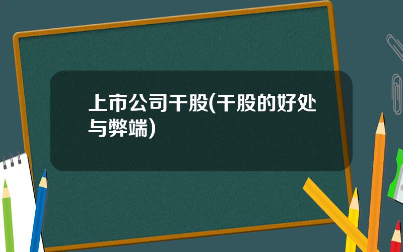 上市公司干股(干股的好处与弊端)