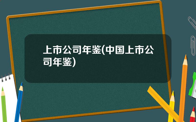 上市公司年鉴(中国上市公司年鉴)