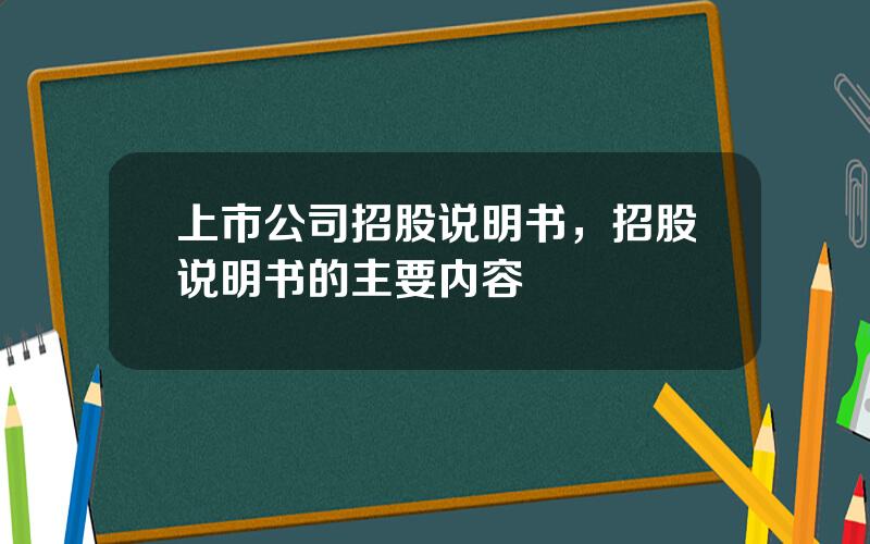 上市公司招股说明书，招股说明书的主要内容