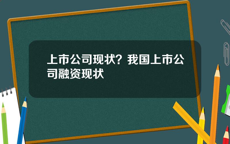 上市公司现状？我国上市公司融资现状