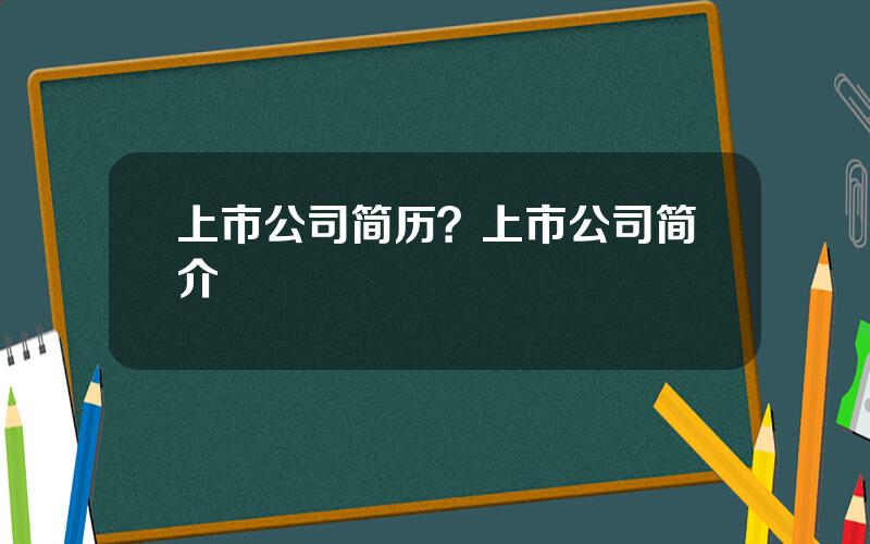 上市公司简历？上市公司简介