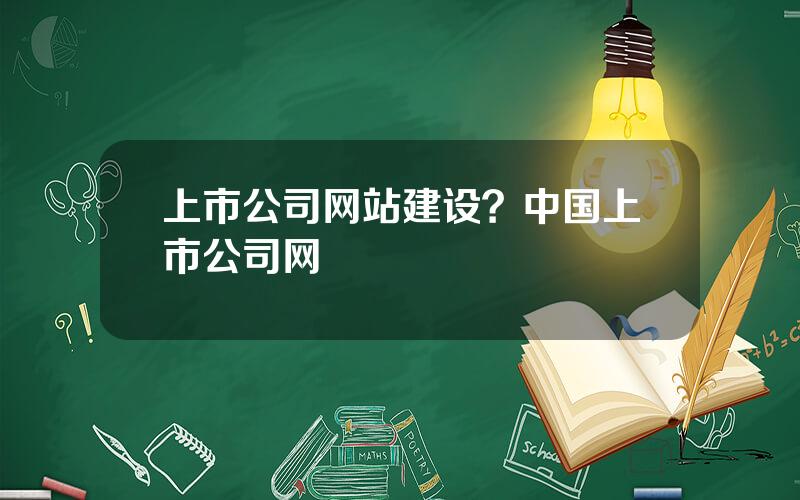 上市公司网站建设？中国上市公司网