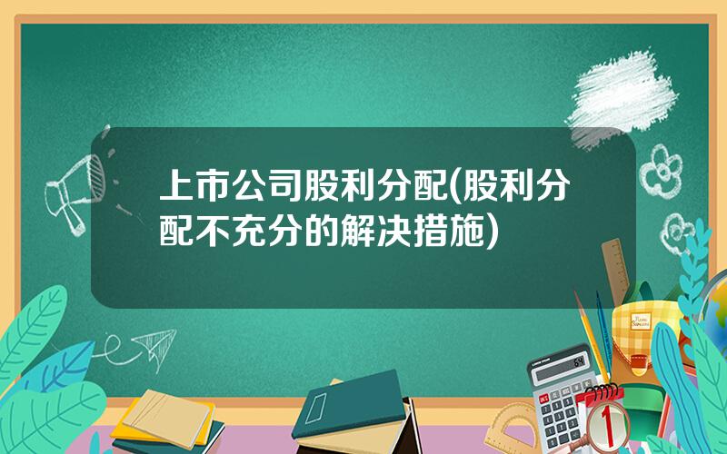 上市公司股利分配(股利分配不充分的解决措施)