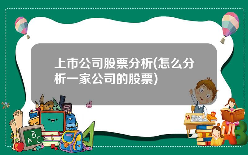 上市公司股票分析(怎么分析一家公司的股票)