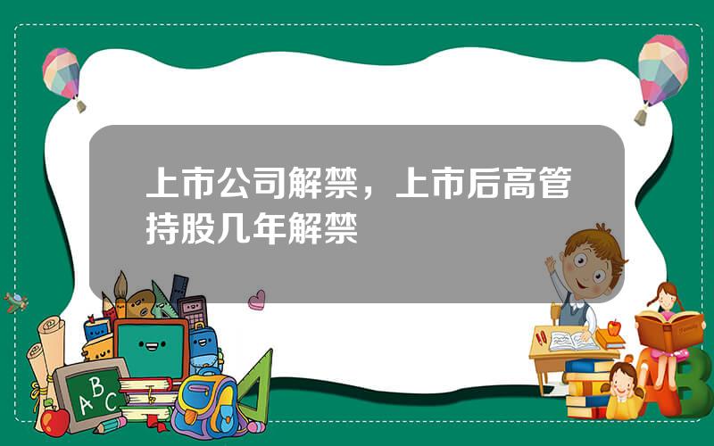 上市公司解禁，上市后高管持股几年解禁