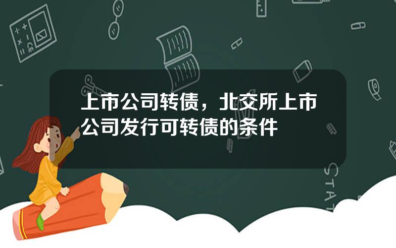 上市公司转债，北交所上市公司发行可转债的条件