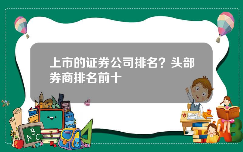 上市的证券公司排名？头部券商排名前十