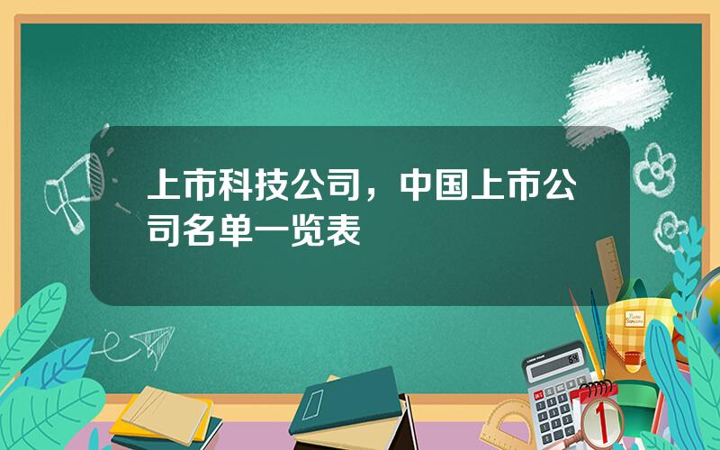 上市科技公司，中国上市公司名单一览表