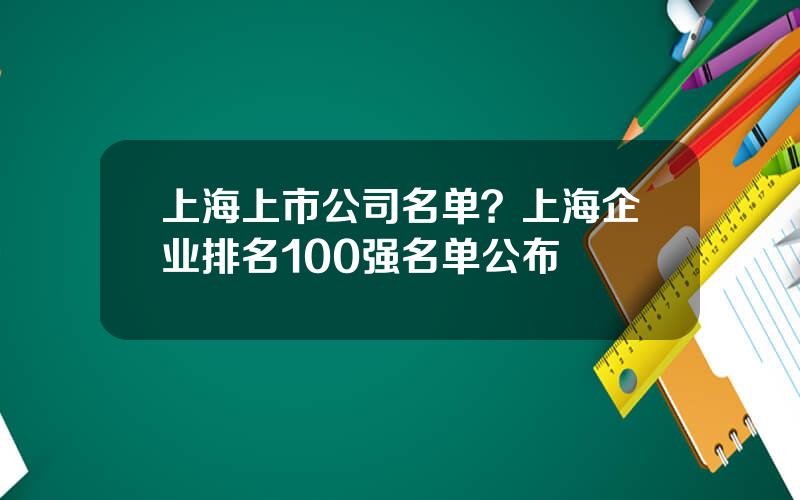 上海上市公司名单？上海企业排名100强名单公布