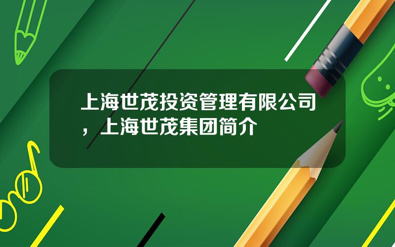 上海世茂投资管理有限公司，上海世茂集团简介