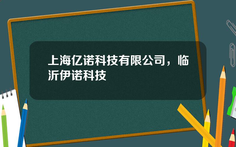 上海亿诺科技有限公司，临沂伊诺科技