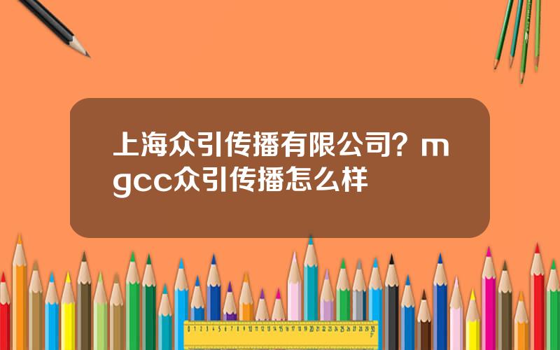 上海众引传播有限公司？mgcc众引传播怎么样