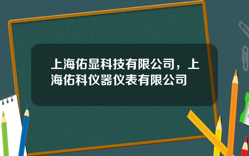 上海佑显科技有限公司，上海佑科仪器仪表有限公司