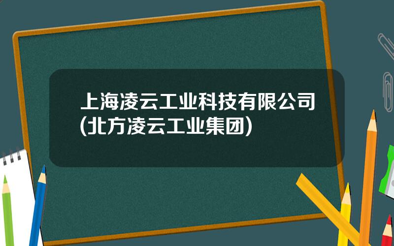 上海凌云工业科技有限公司(北方凌云工业集团)