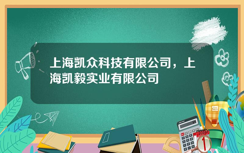 上海凯众科技有限公司，上海凯毅实业有限公司