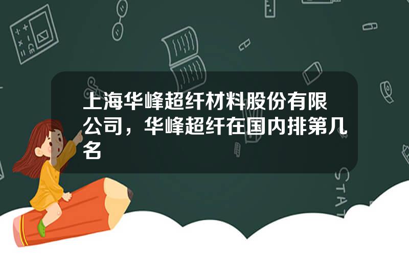 上海华峰超纤材料股份有限公司，华峰超纤在国内排第几名