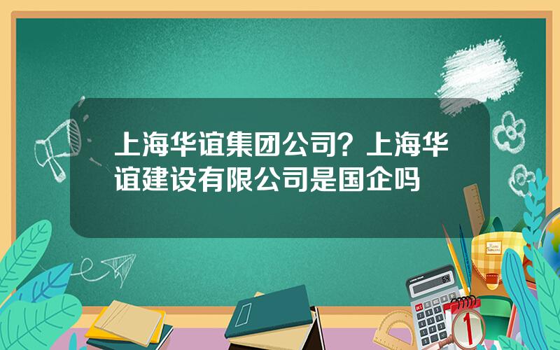 上海华谊集团公司？上海华谊建设有限公司是国企吗