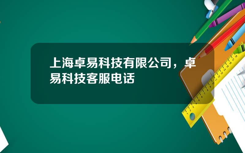 上海卓易科技有限公司，卓易科技客服电话