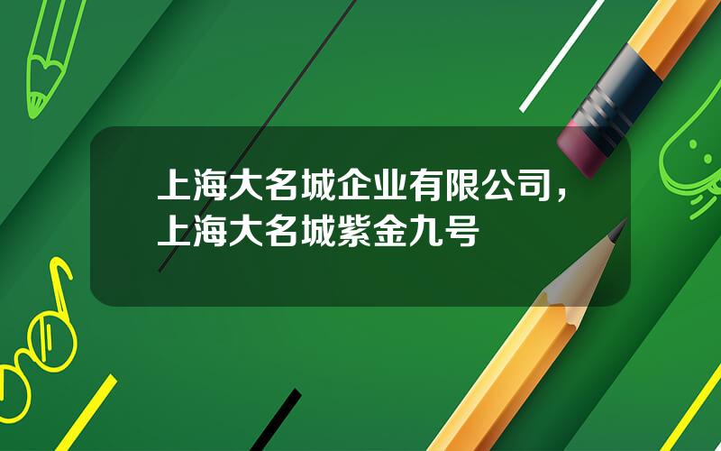 上海大名城企业有限公司，上海大名城紫金九号