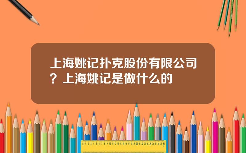 上海姚记扑克股份有限公司？上海姚记是做什么的