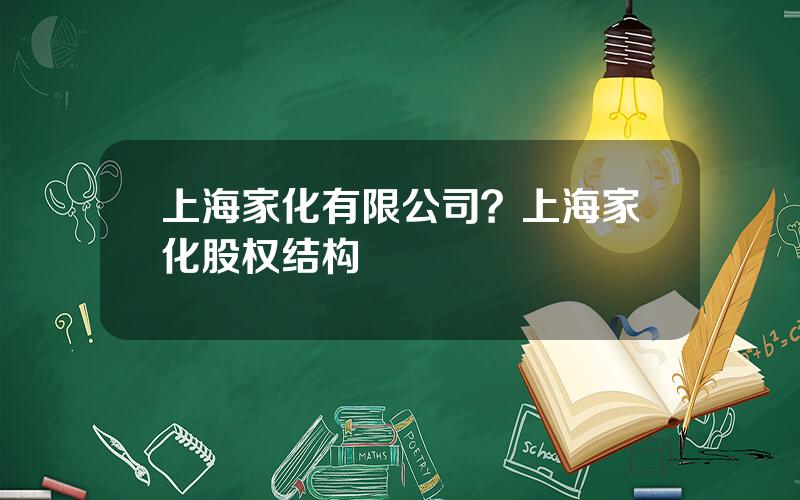 上海家化有限公司？上海家化股权结构