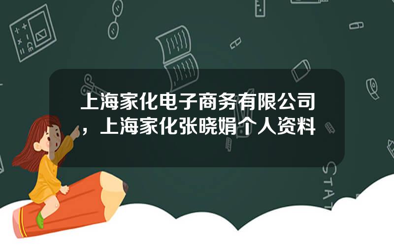 上海家化电子商务有限公司，上海家化张晓娟个人资料