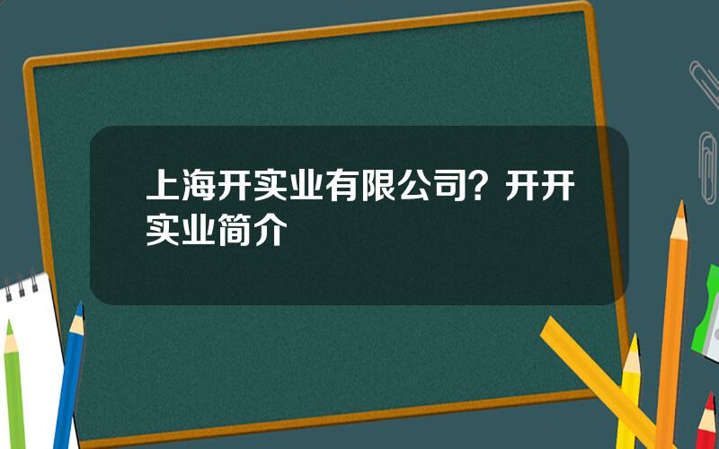 上海开实业有限公司？开开实业简介