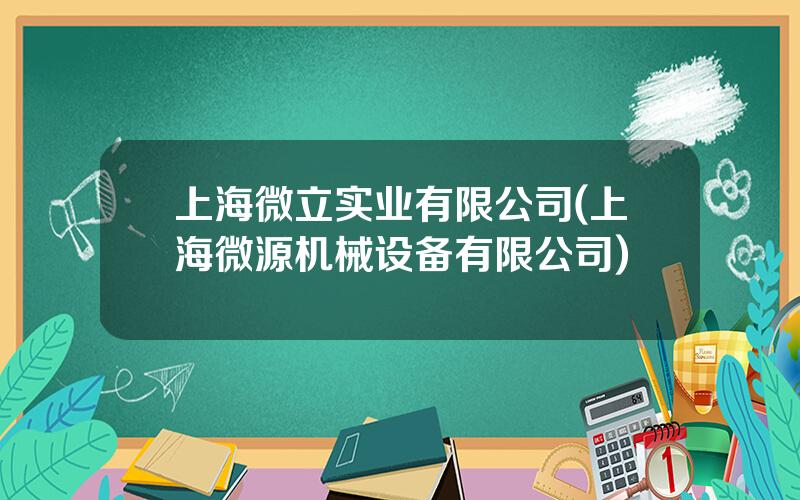 上海微立实业有限公司(上海微源机械设备有限公司)