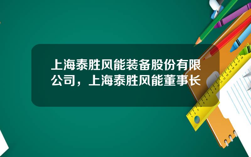 上海泰胜风能装备股份有限公司，上海泰胜风能董事长