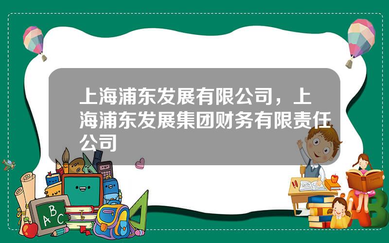 上海浦东发展有限公司，上海浦东发展集团财务有限责任公司