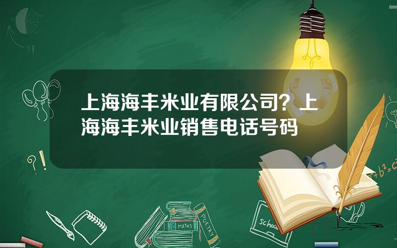 上海海丰米业有限公司？上海海丰米业销售电话号码