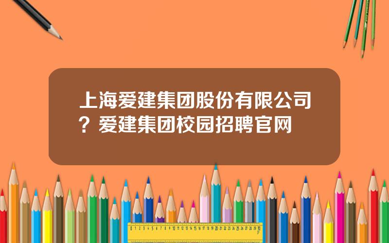 上海爱建集团股份有限公司？爱建集团校园招聘官网