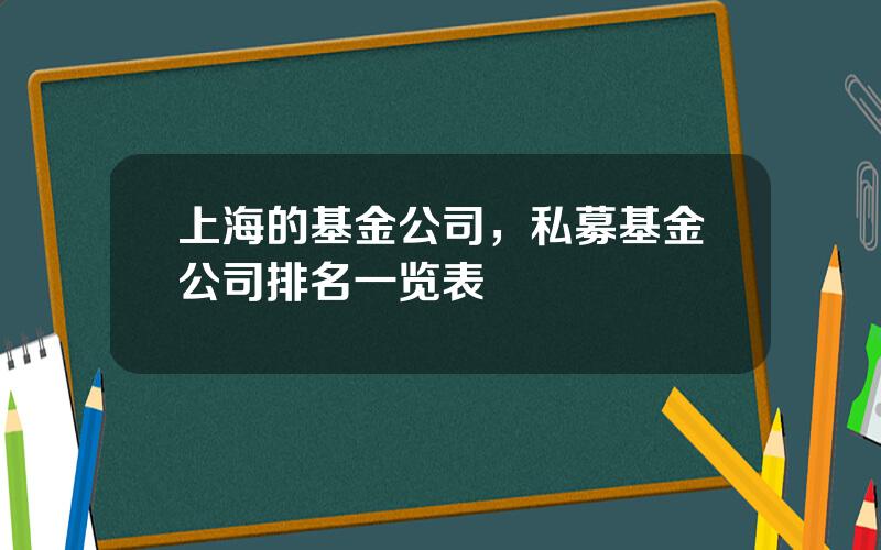 上海的基金公司，私募基金公司排名一览表