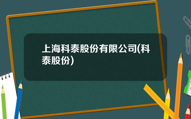 上海科泰股份有限公司(科泰股份)