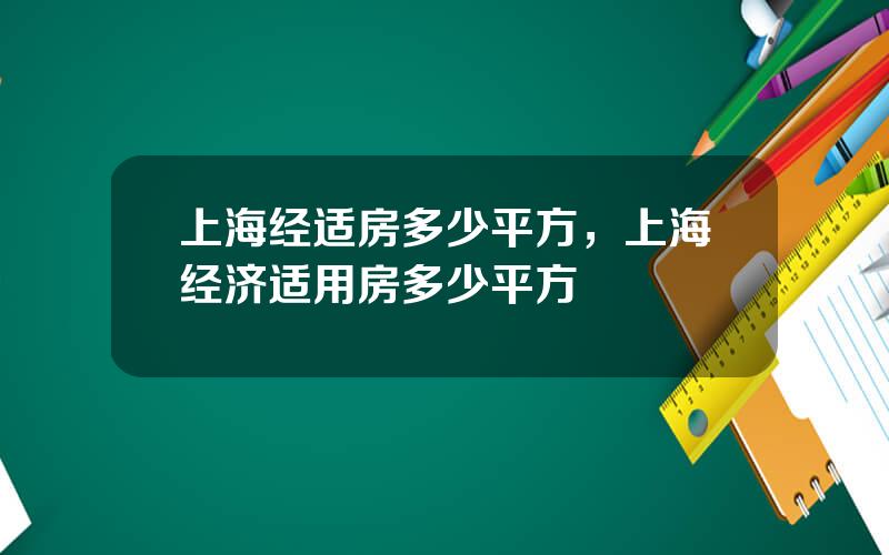 上海经适房多少平方，上海经济适用房多少平方