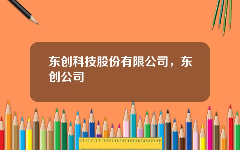 东创科技股份有限公司，东创公司