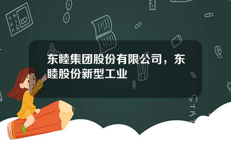 东睦集团股份有限公司，东睦股份新型工业