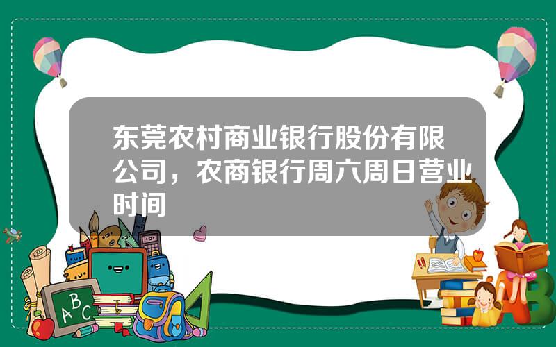 东莞农村商业银行股份有限公司，农商银行周六周日营业时间