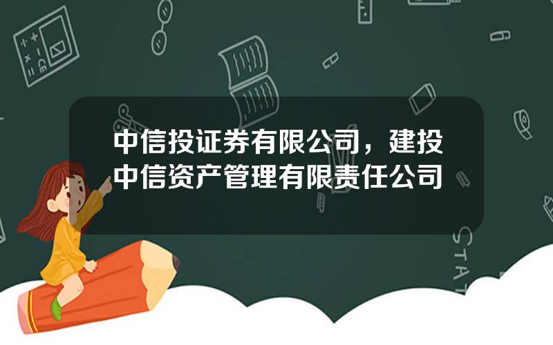 中信投证券有限公司，建投中信资产管理有限责任公司