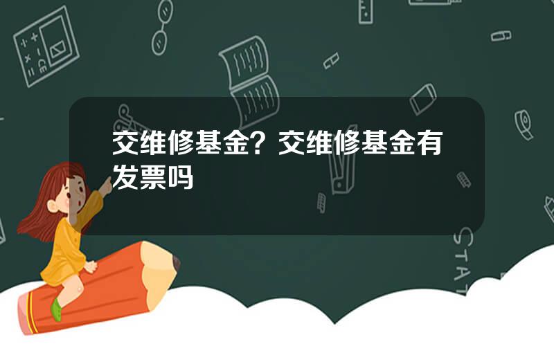 交维修基金？交维修基金有发票吗